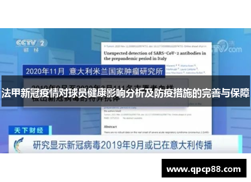 法甲新冠疫情对球员健康影响分析及防疫措施的完善与保障
