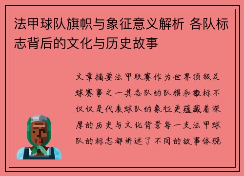 法甲球队旗帜与象征意义解析 各队标志背后的文化与历史故事