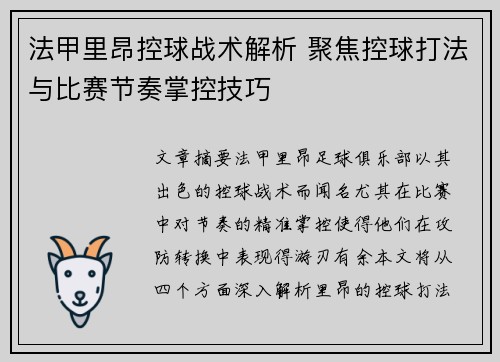 法甲里昂控球战术解析 聚焦控球打法与比赛节奏掌控技巧