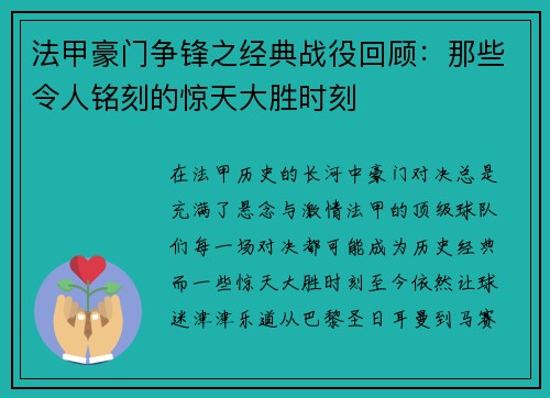 法甲豪门争锋之经典战役回顾：那些令人铭刻的惊天大胜时刻