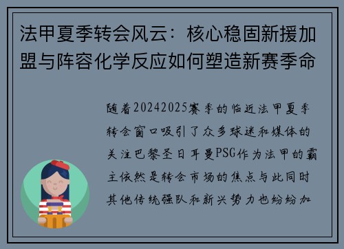 法甲夏季转会风云：核心稳固新援加盟与阵容化学反应如何塑造新赛季命运