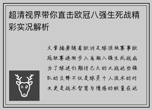 超清视界带你直击欧冠八强生死战精彩实况解析