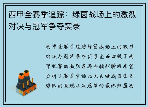 西甲全赛季追踪：绿茵战场上的激烈对决与冠军争夺实录