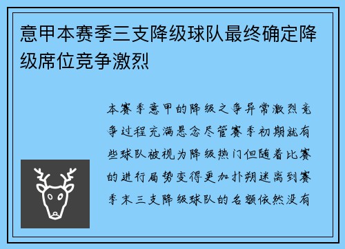 意甲本赛季三支降级球队最终确定降级席位竞争激烈