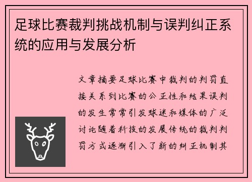 足球比赛裁判挑战机制与误判纠正系统的应用与发展分析