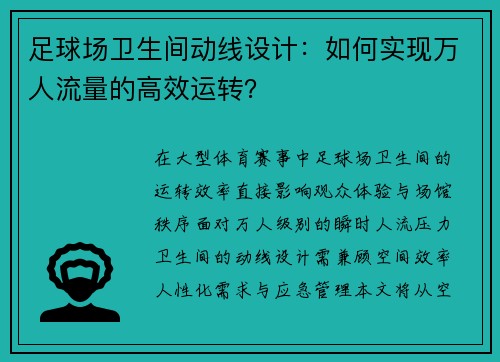 足球场卫生间动线设计：如何实现万人流量的高效运转？