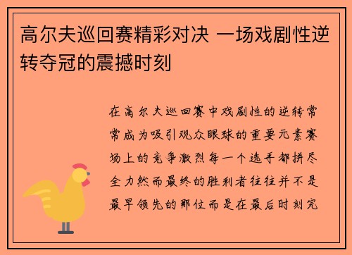 高尔夫巡回赛精彩对决 一场戏剧性逆转夺冠的震撼时刻