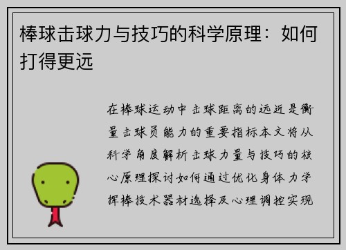 棒球击球力与技巧的科学原理：如何打得更远