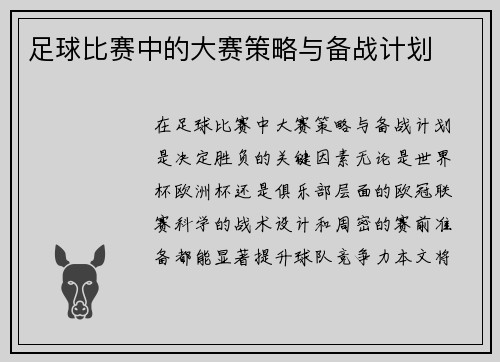 足球比赛中的大赛策略与备战计划
