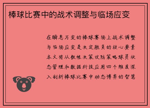 棒球比赛中的战术调整与临场应变
