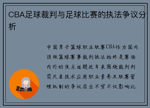 CBA足球裁判与足球比赛的执法争议分析
