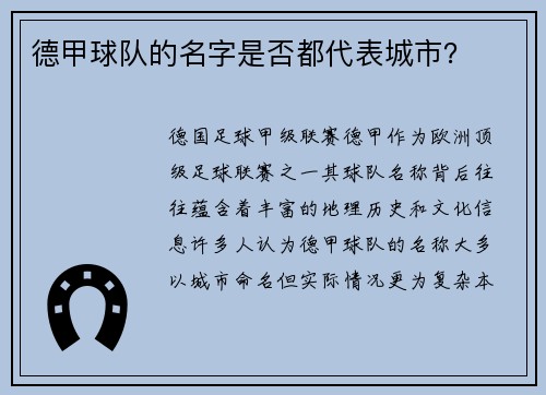 德甲球队的名字是否都代表城市？