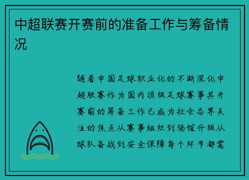 中超联赛开赛前的准备工作与筹备情况