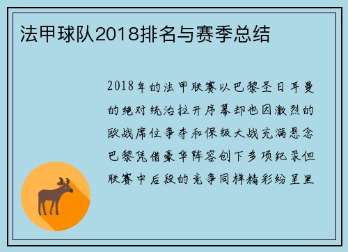 法甲球队2018排名与赛季总结