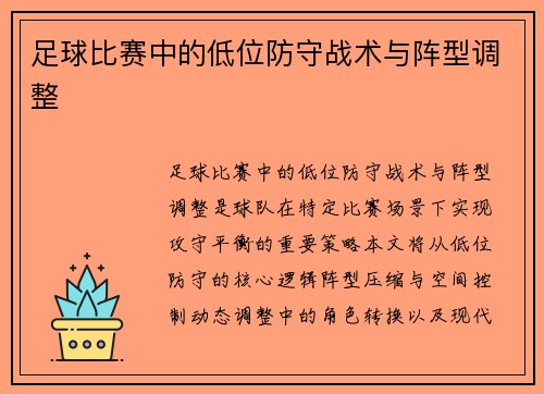 足球比赛中的低位防守战术与阵型调整