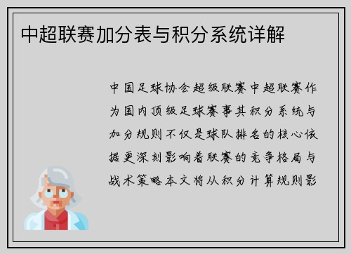 中超联赛加分表与积分系统详解