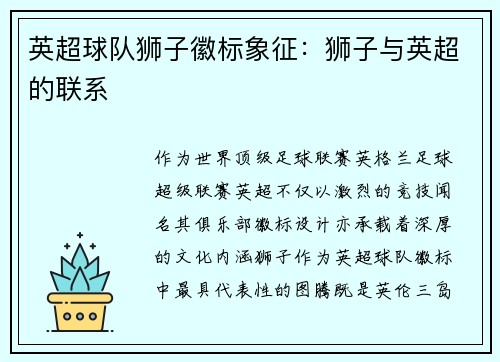 英超球队狮子徽标象征：狮子与英超的联系