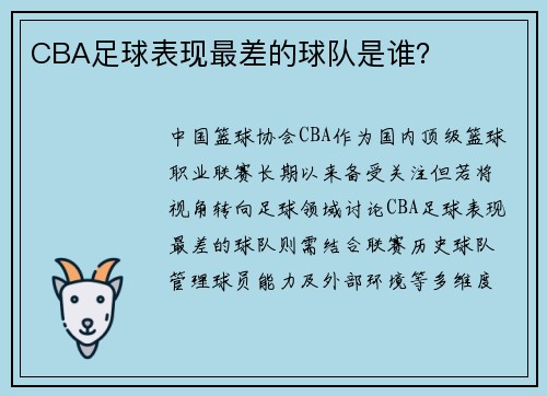 CBA足球表现最差的球队是谁？