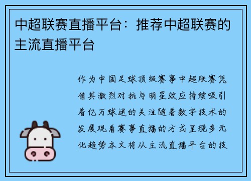 中超联赛直播平台：推荐中超联赛的主流直播平台