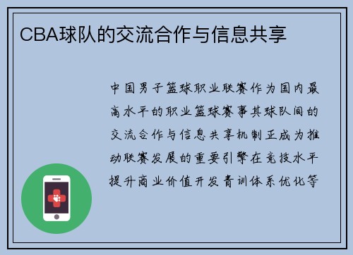 CBA球队的交流合作与信息共享