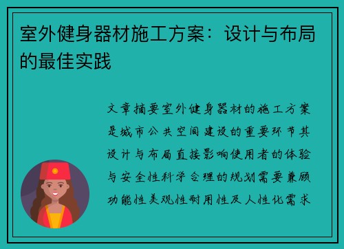 室外健身器材施工方案：设计与布局的最佳实践