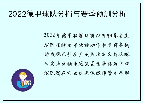 2022德甲球队分档与赛季预测分析