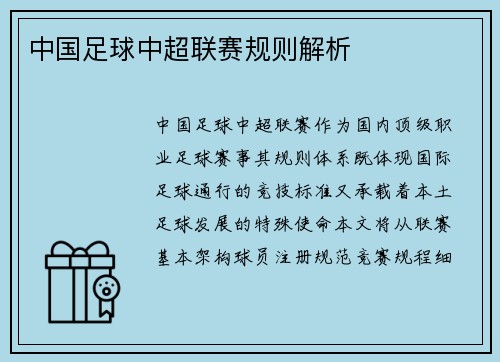 中国足球中超联赛规则解析
