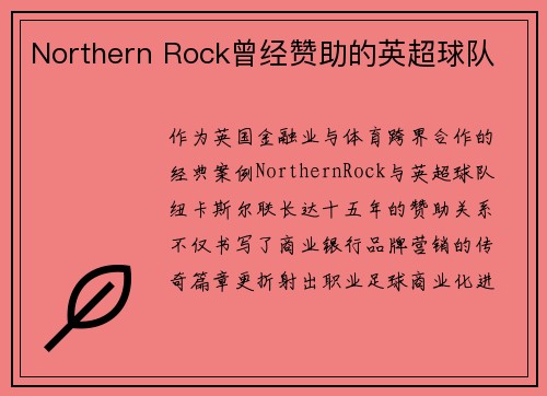 Northern Rock曾经赞助的英超球队