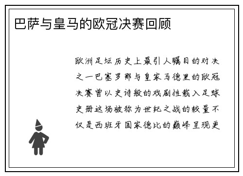 巴萨与皇马的欧冠决赛回顾