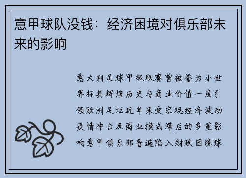 意甲球队没钱：经济困境对俱乐部未来的影响