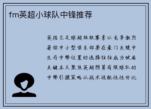 fm英超小球队中锋推荐