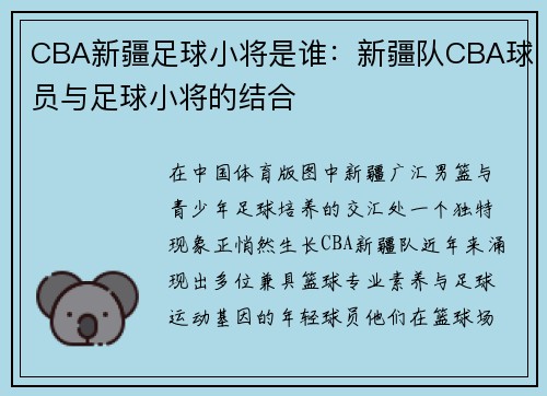 CBA新疆足球小将是谁：新疆队CBA球员与足球小将的结合