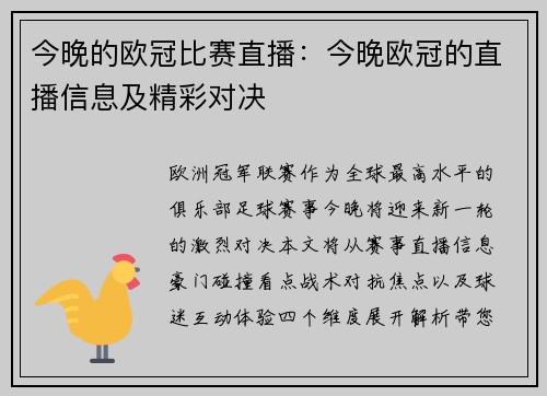 今晚的欧冠比赛直播：今晚欧冠的直播信息及精彩对决