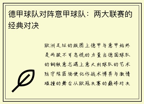 德甲球队对阵意甲球队：两大联赛的经典对决