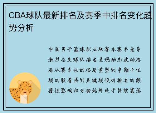 CBA球队最新排名及赛季中排名变化趋势分析