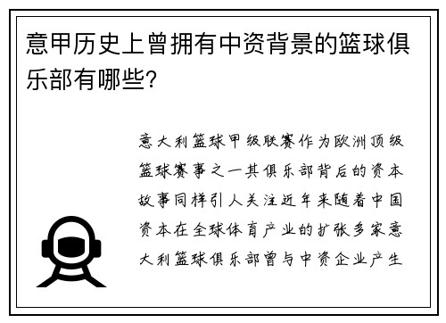 意甲历史上曾拥有中资背景的篮球俱乐部有哪些？