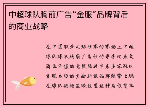 中超球队胸前广告“金服”品牌背后的商业战略