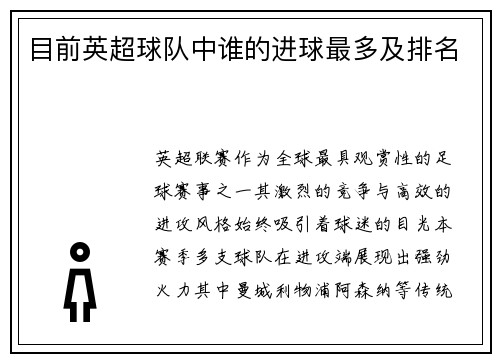 目前英超球队中谁的进球最多及排名