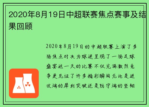 2020年8月19日中超联赛焦点赛事及结果回顾