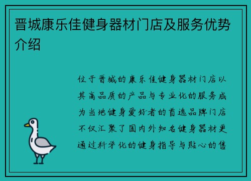 晋城康乐佳健身器材门店及服务优势介绍