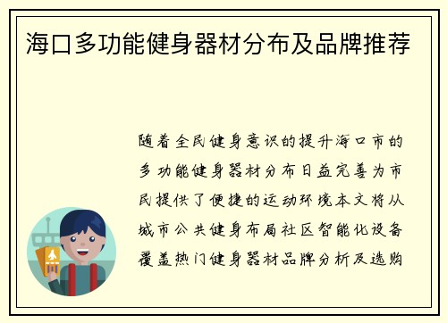 海口多功能健身器材分布及品牌推荐