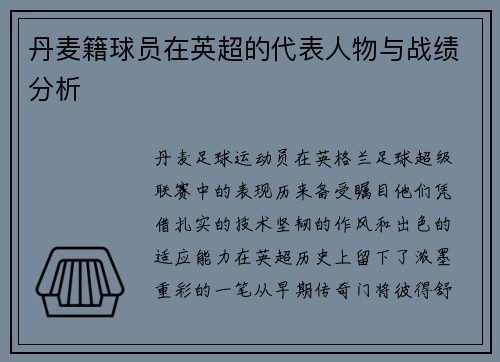 丹麦籍球员在英超的代表人物与战绩分析