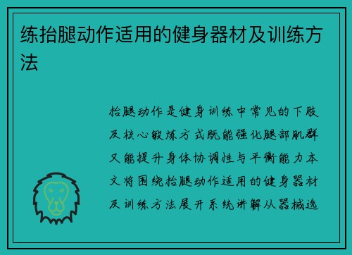 练抬腿动作适用的健身器材及训练方法