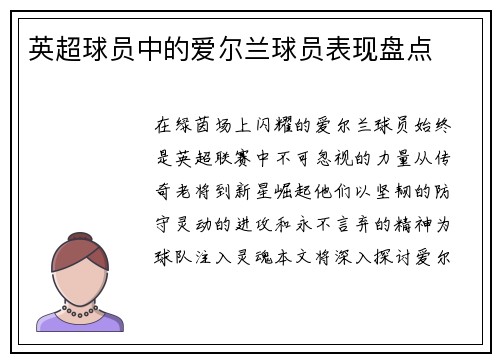 英超球员中的爱尔兰球员表现盘点