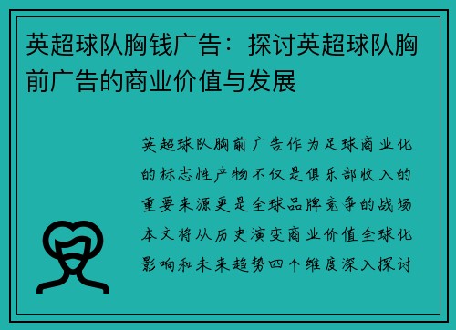 英超球队胸钱广告：探讨英超球队胸前广告的商业价值与发展