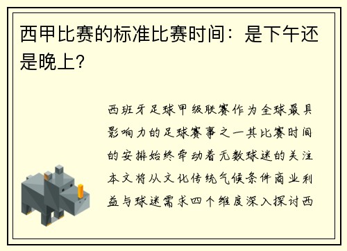西甲比赛的标准比赛时间：是下午还是晚上？