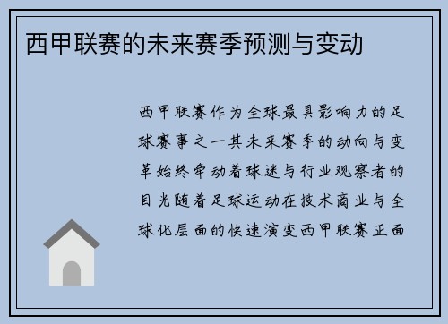 西甲联赛的未来赛季预测与变动