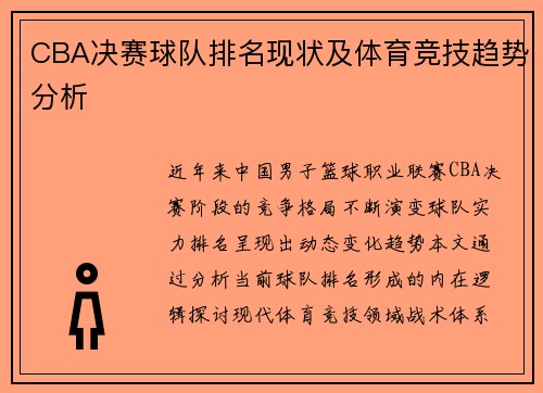 CBA决赛球队排名现状及体育竞技趋势分析