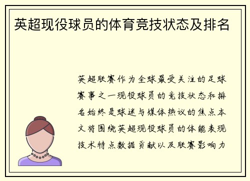 英超现役球员的体育竞技状态及排名