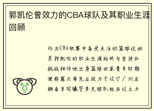 郭凯伦曾效力的CBA球队及其职业生涯回顾